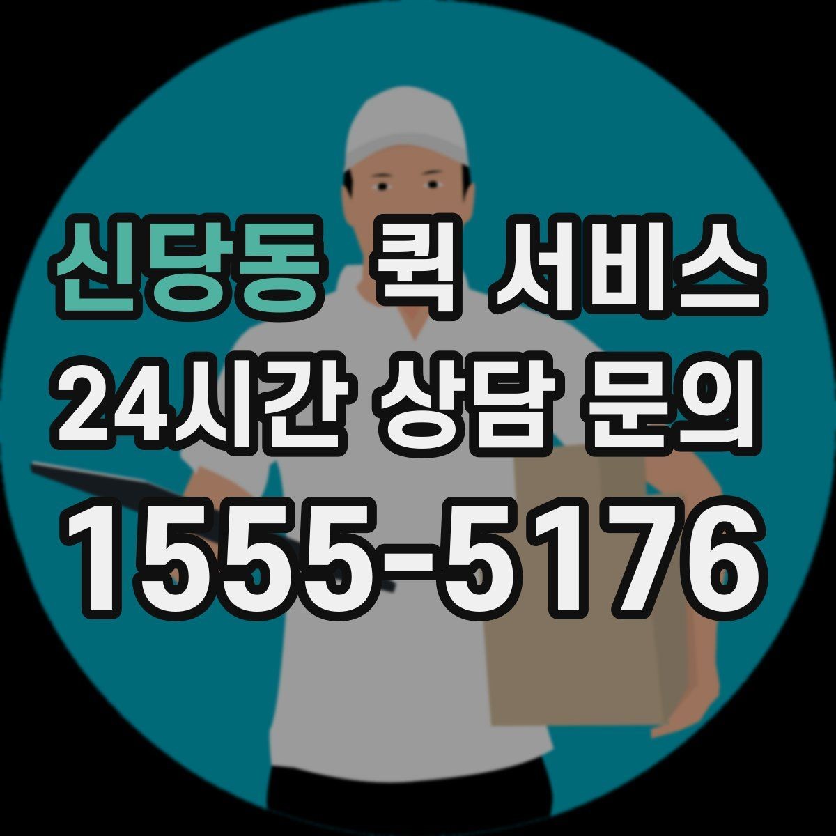 신당동 퀵 서비스 스케줄이 촉박할 때 대처법