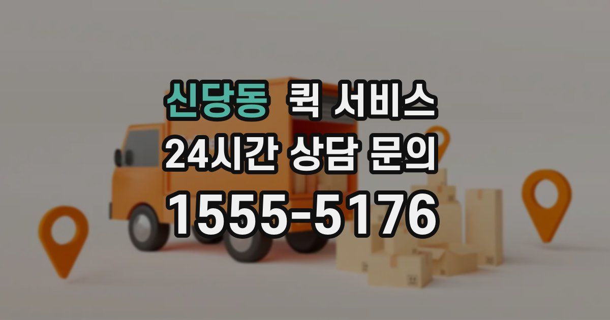 신당동 퀵 서비스