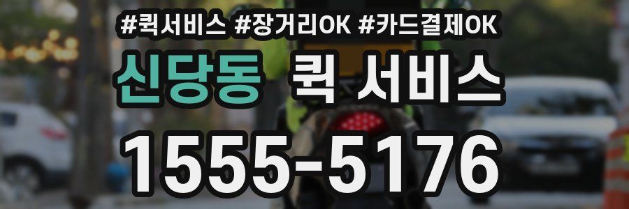 신당동 퀵 서비스