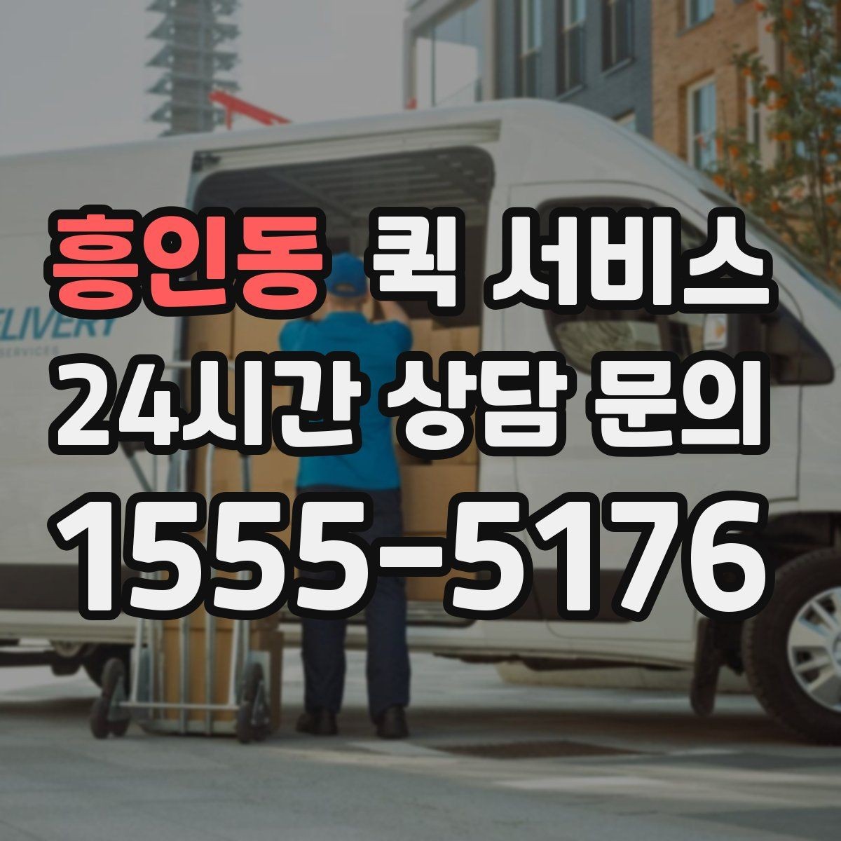 흥인동 퀵 서비스 기사와 원활하게 소통하는 방법