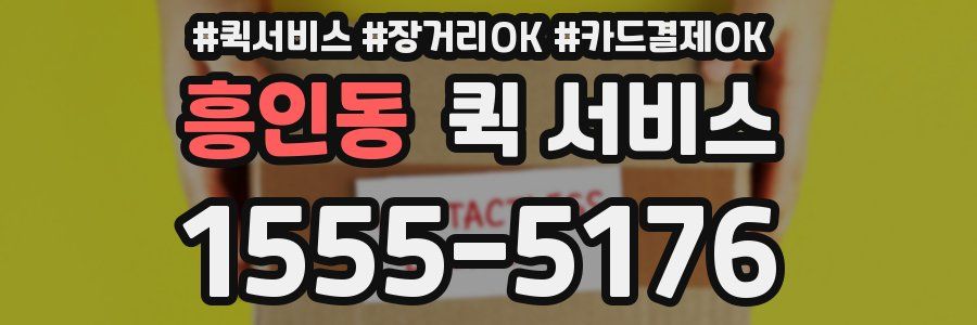 흥인동 퀵 서비스