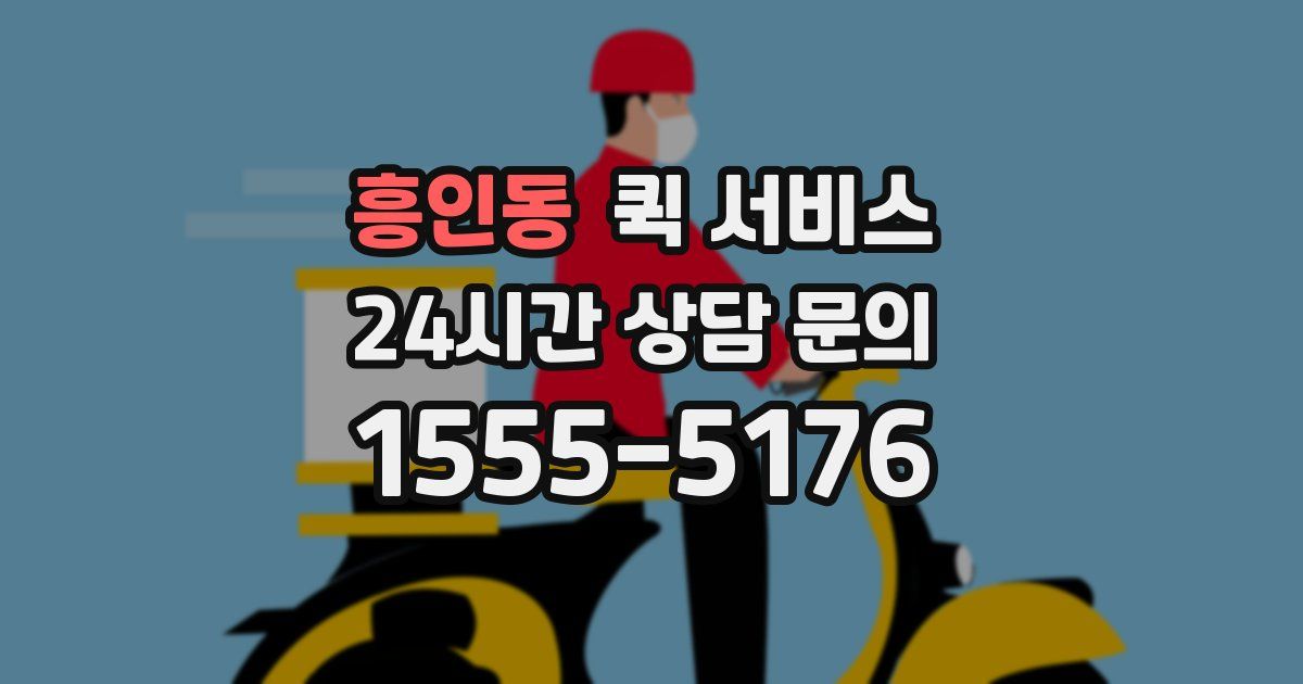 흥인동 퀵 서비스