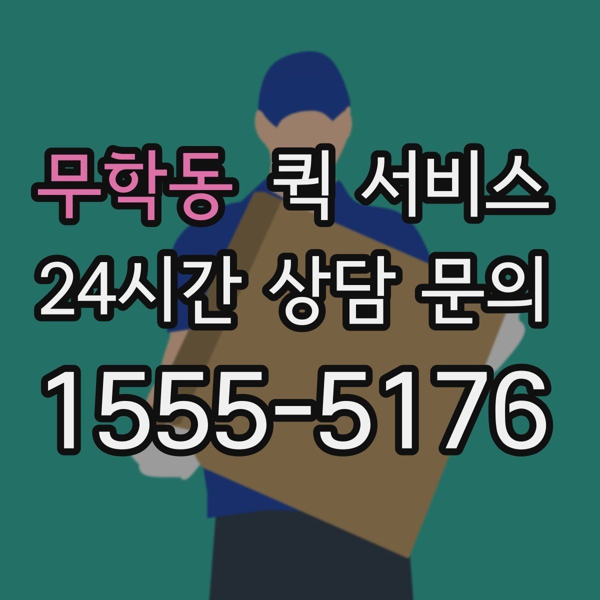 무학동 퀵 서비스 급하게 보낼 때 유용한 방법