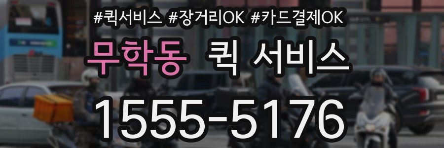 무학동 퀵 서비스