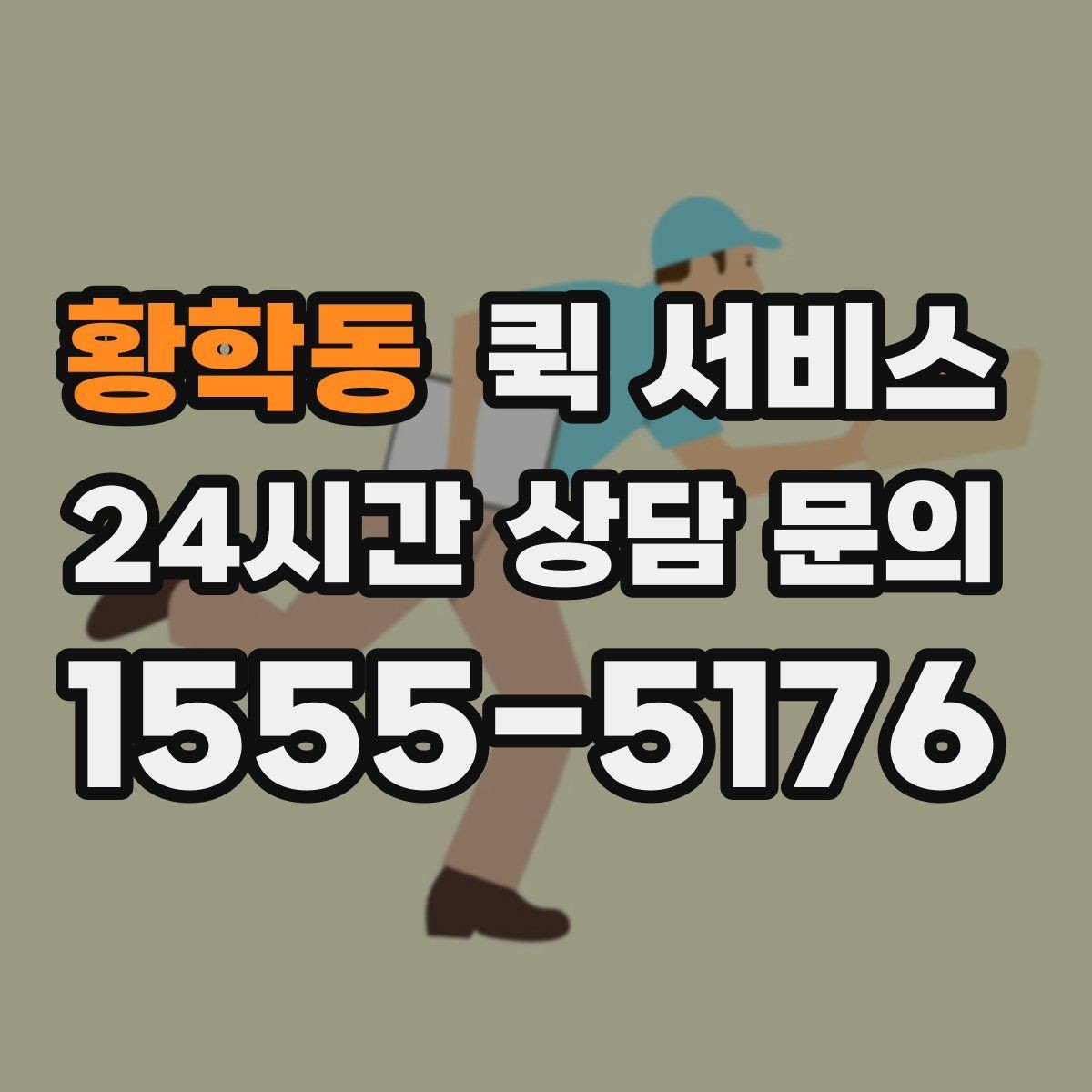 황학동 퀵 서비스 배송 완료 후 확인해야 할 사항