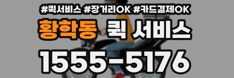 황학동 퀵 서비스