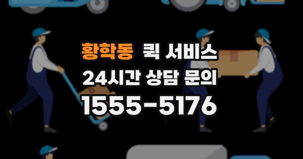 황학동 퀵 서비스