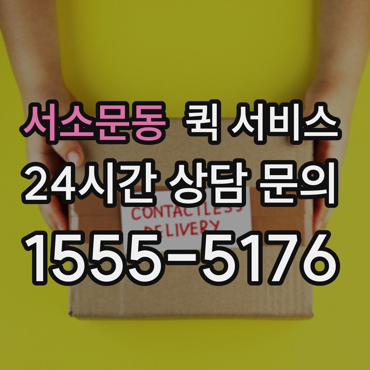 서소문동 퀵 서비스 이용 전 알아둘 점