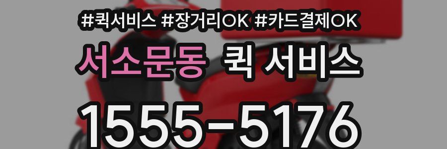 서소문동 퀵 서비스