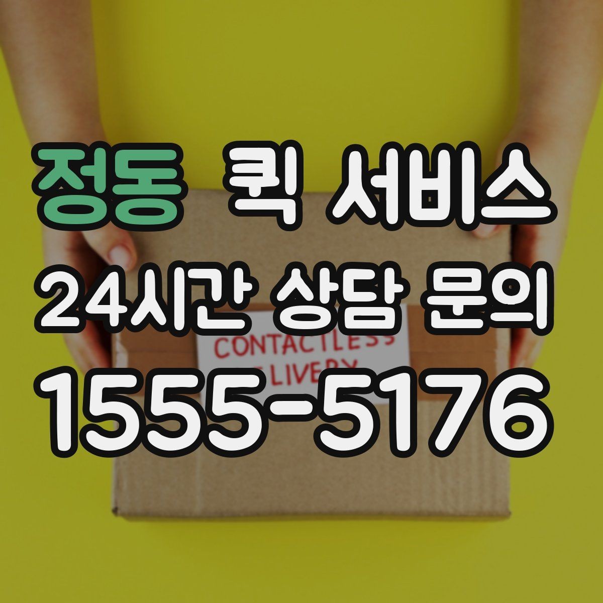 정동 퀵 서비스 당일 접수할 때 주의할 점