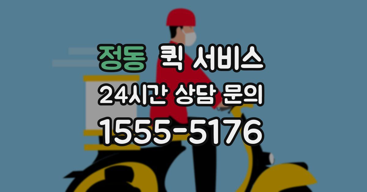 정동 퀵 서비스