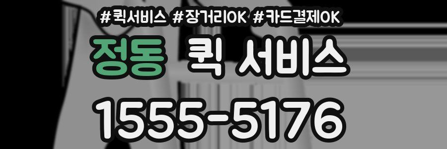 정동 퀵 서비스