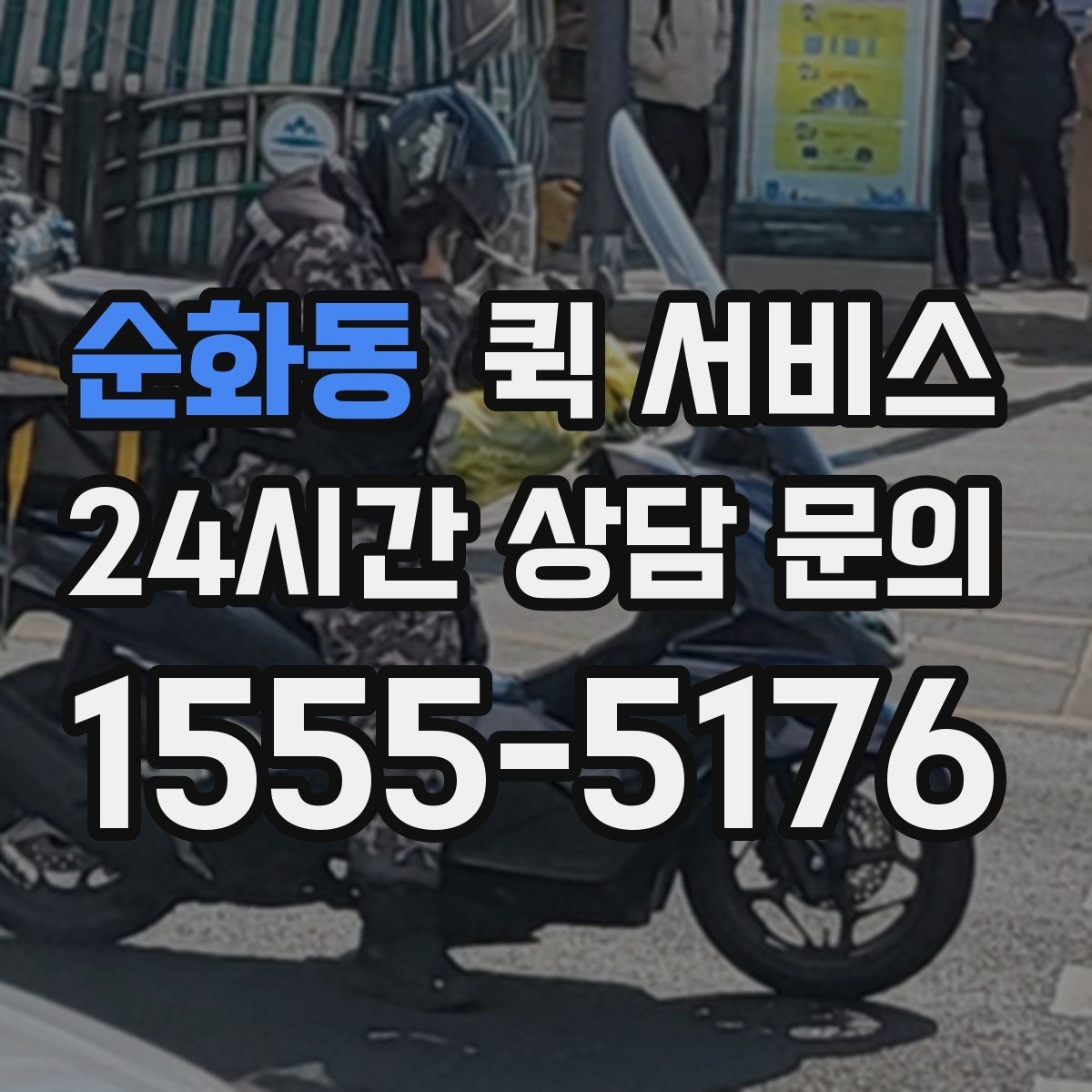 순화동 퀵 서비스 요금이 달라지는 대표 상황
