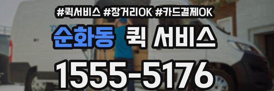 순화동 퀵 서비스