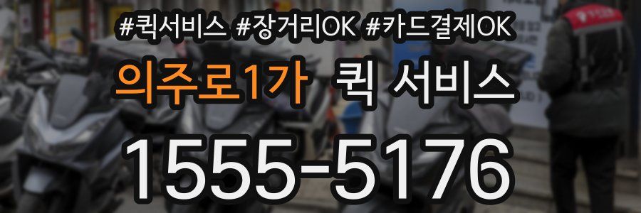 의주로1가 퀵 서비스