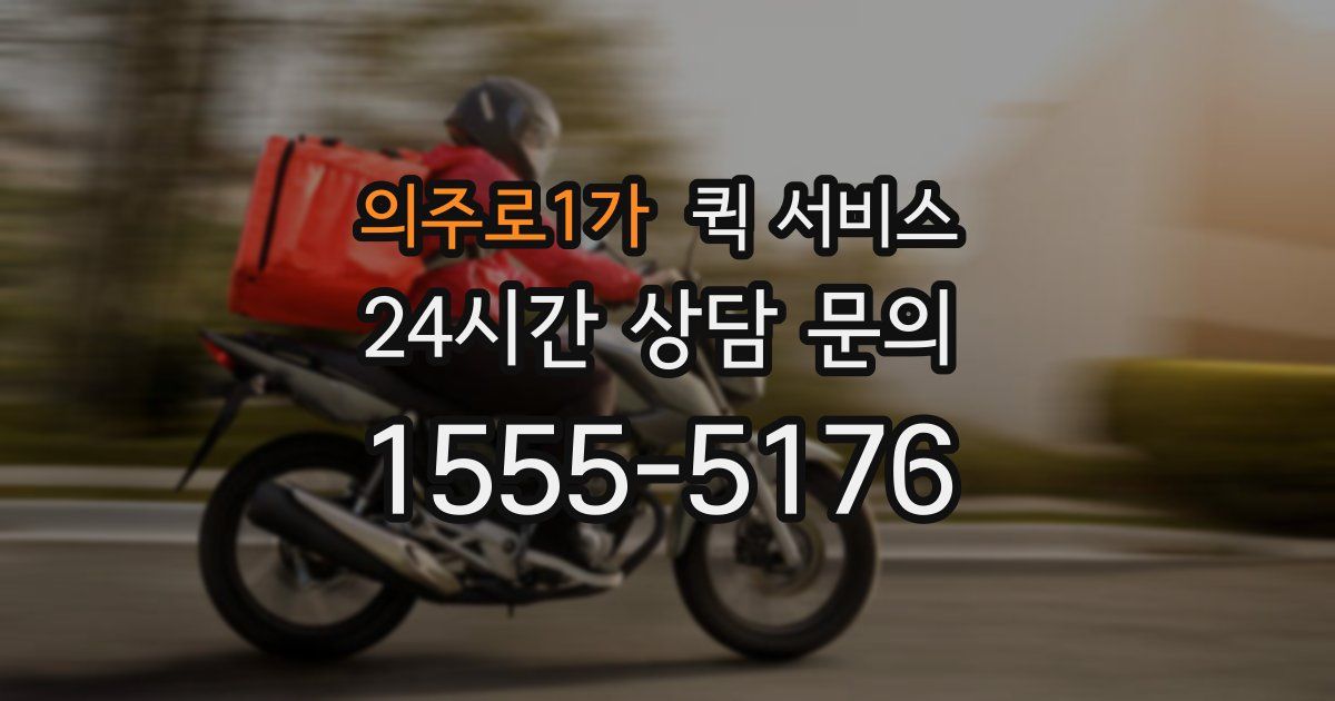 의주로1가 퀵 서비스