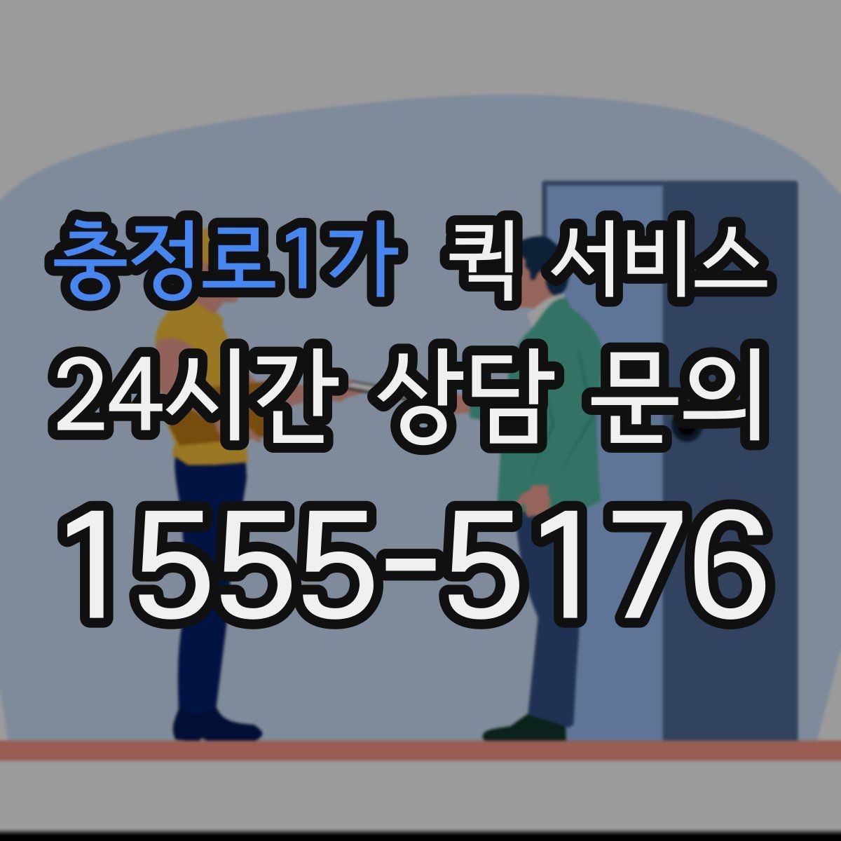 충정로1가 퀵 서비스 지역 내 이동 시간 예측하기