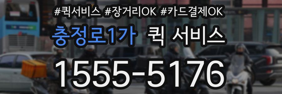 충정로1가 퀵 서비스