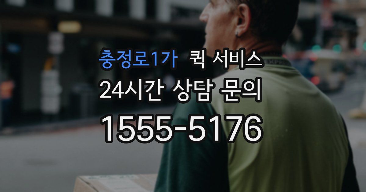 충정로1가 퀵 서비스