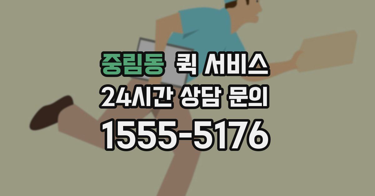 중림동 퀵 서비스