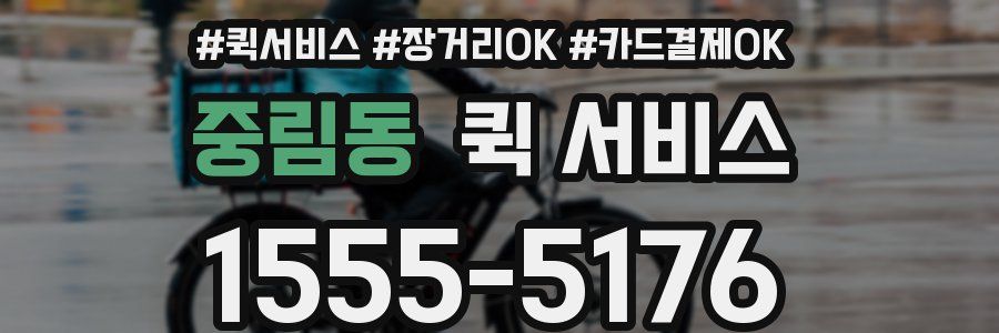 중림동 퀵 서비스