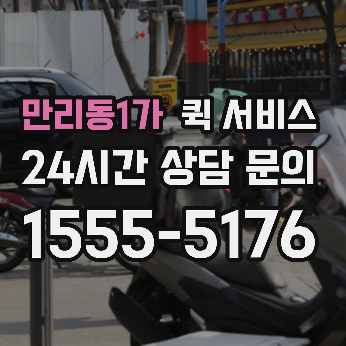 만리동1가 퀵 서비스 접수 오류를 줄이는 방법