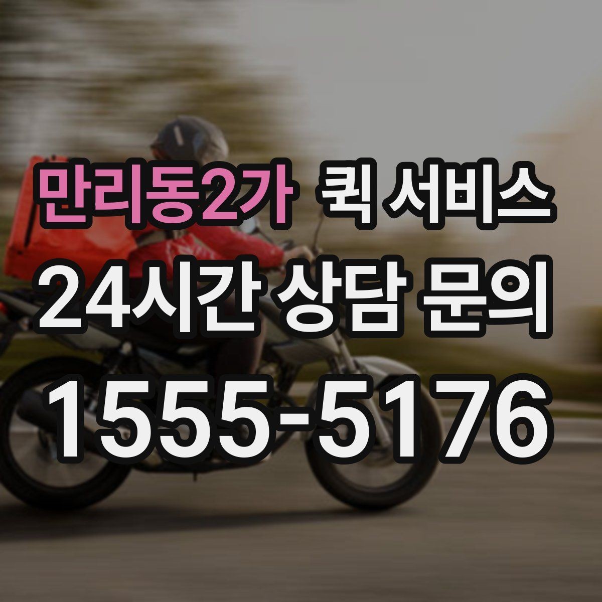 만리동2가 퀵 서비스 새벽 시간대 이용 가능 여부 확인