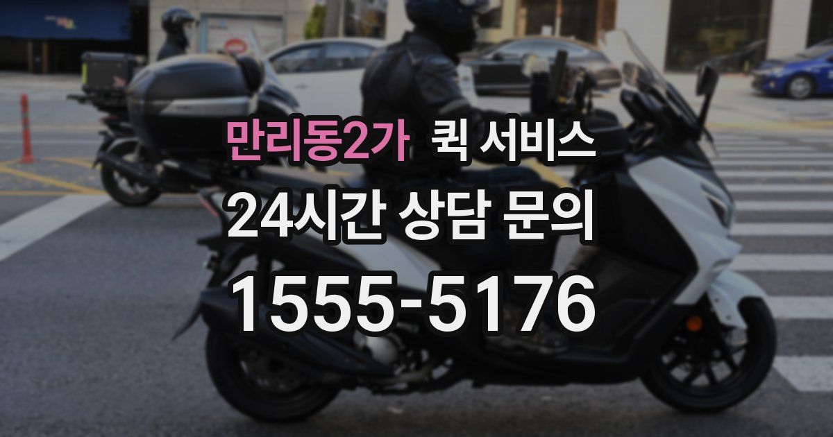 만리동2가 퀵 서비스