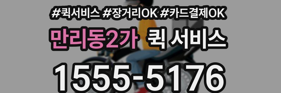 만리동2가 퀵 서비스