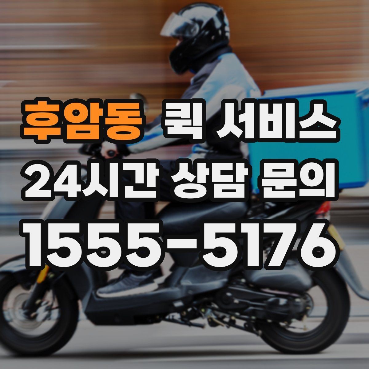 후암동 퀵 서비스 배송 완료 후 확인해야 할 사항
