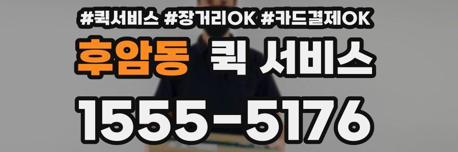 후암동 퀵 서비스
