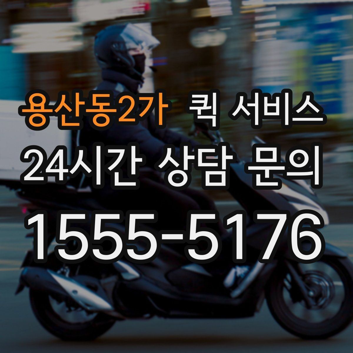 용산동2가 퀵 서비스 업무용으로 활용할 때 장점