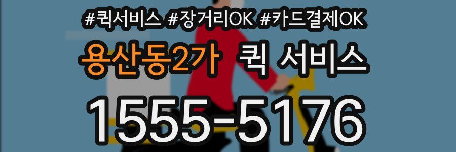 용산동2가 퀵 서비스
