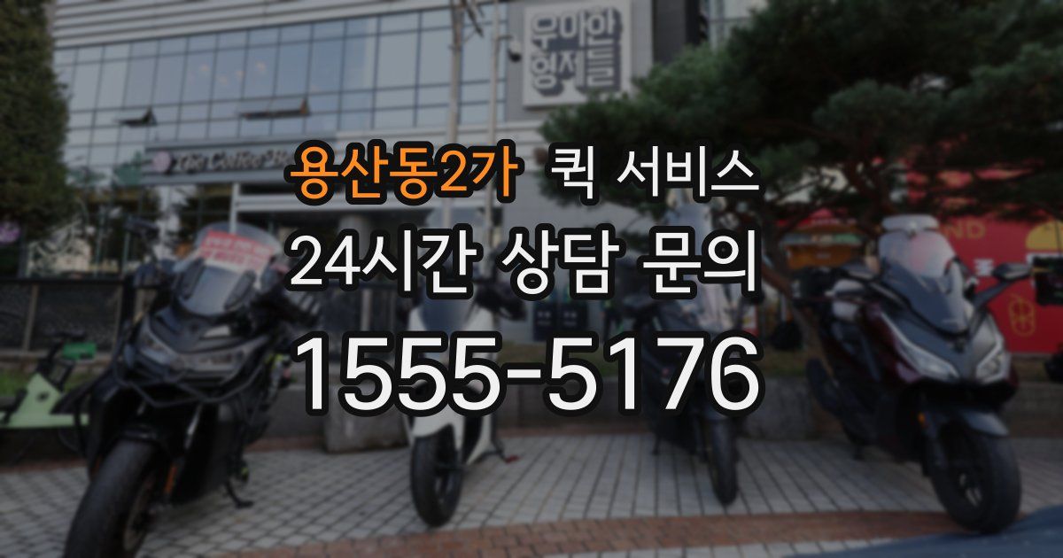 용산동2가 퀵 서비스
