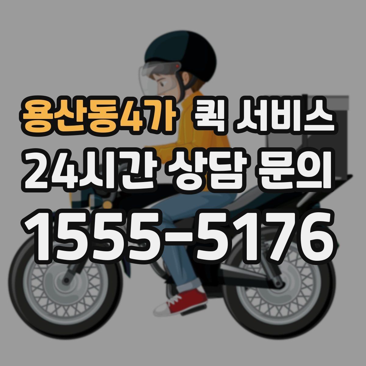 용산동4가 퀵 서비스 예약 시 알아두면 좋은 준비 사항