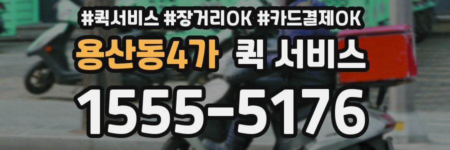 용산동4가 퀵 서비스