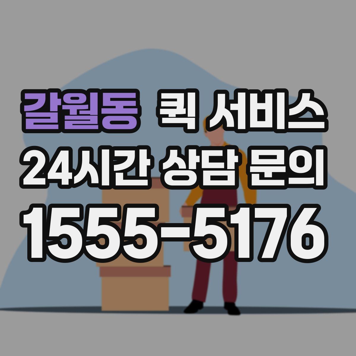 갈월동 퀵 서비스 이용 전 확인할 점