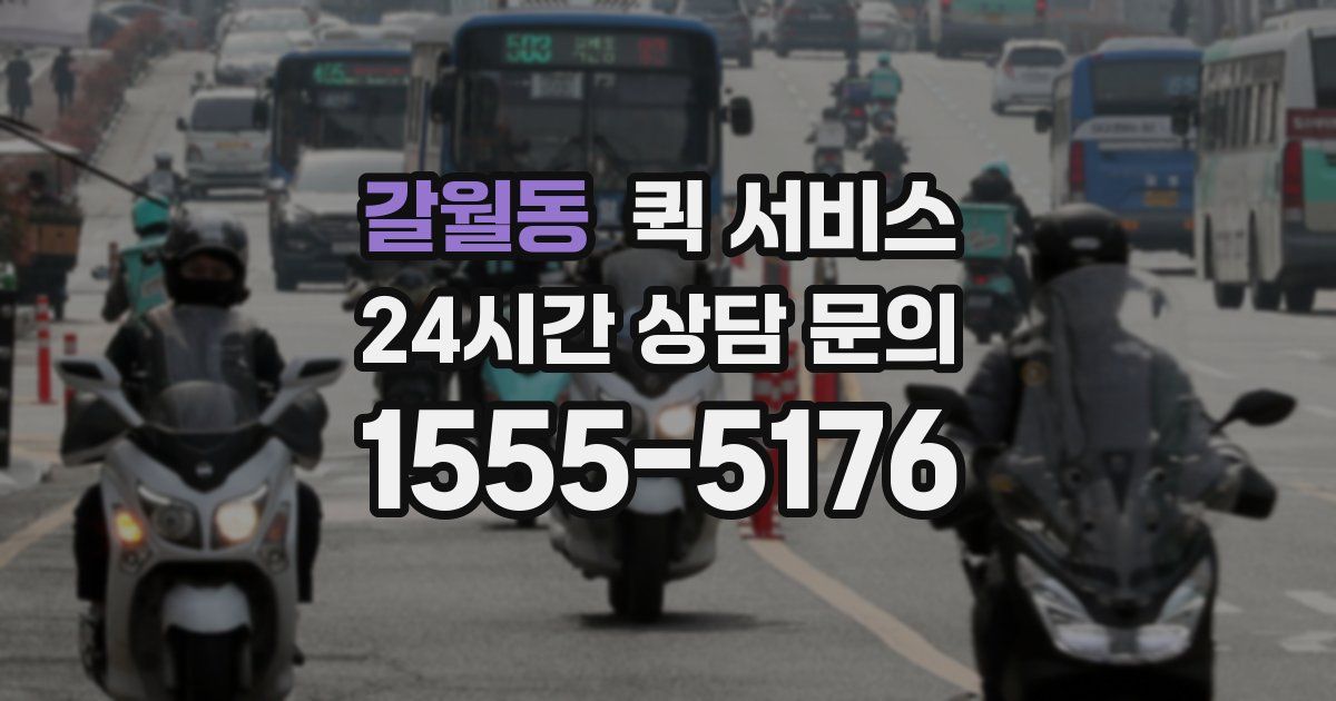 갈월동 퀵 서비스