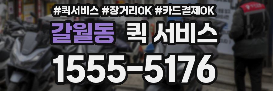 갈월동 퀵 서비스