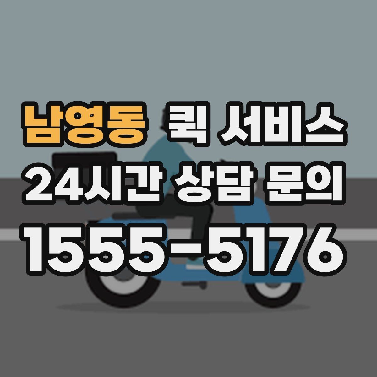 남영동 퀵 서비스 물품 종류별 접수 방법