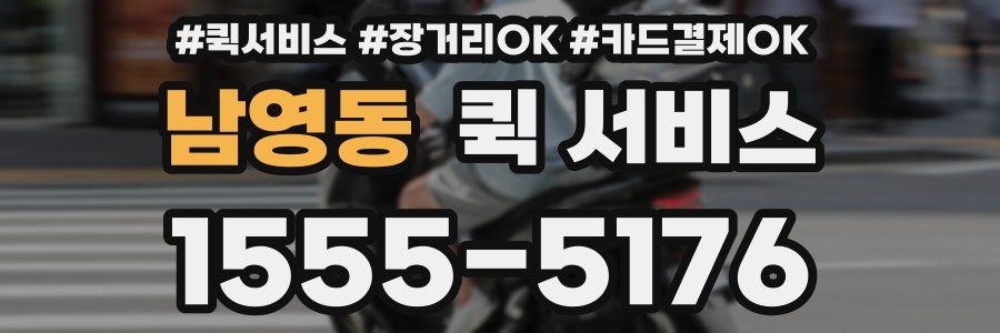 남영동 퀵 서비스