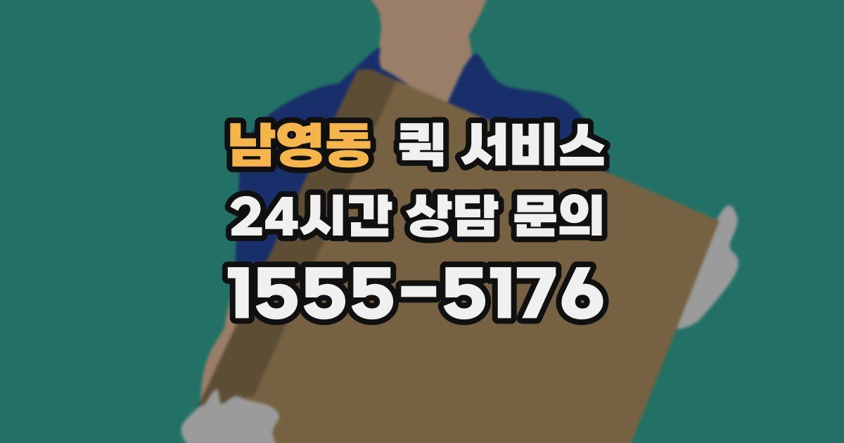남영동 퀵 서비스