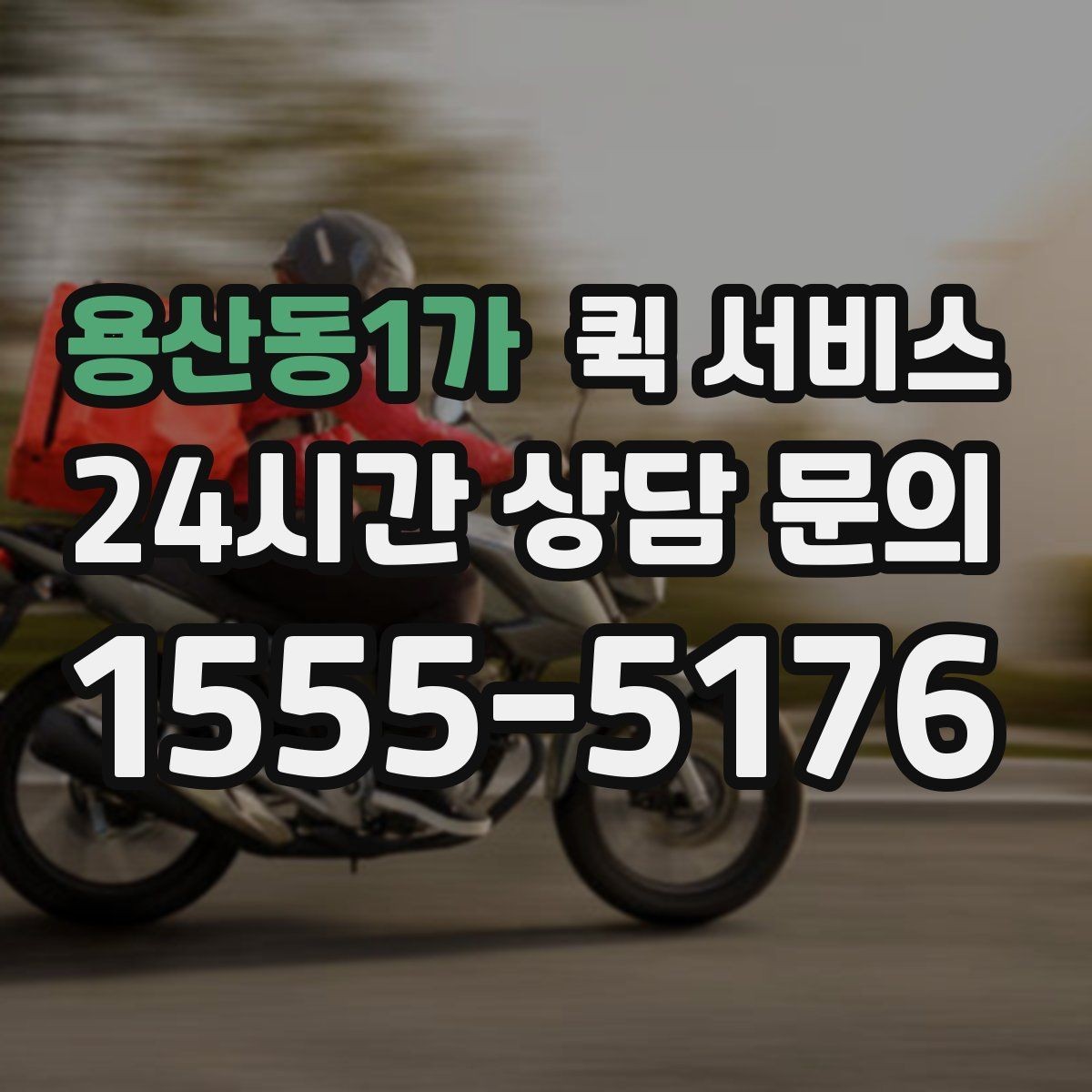 용산동1가 퀵 서비스 보낼 수 없는 품목은 무엇일까