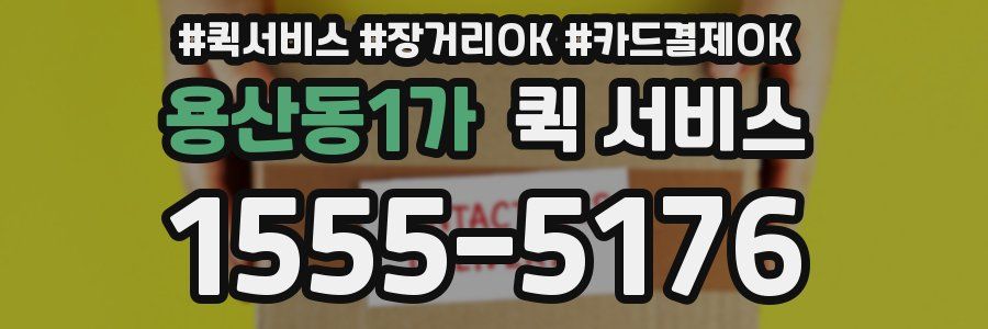 용산동1가 퀵 서비스