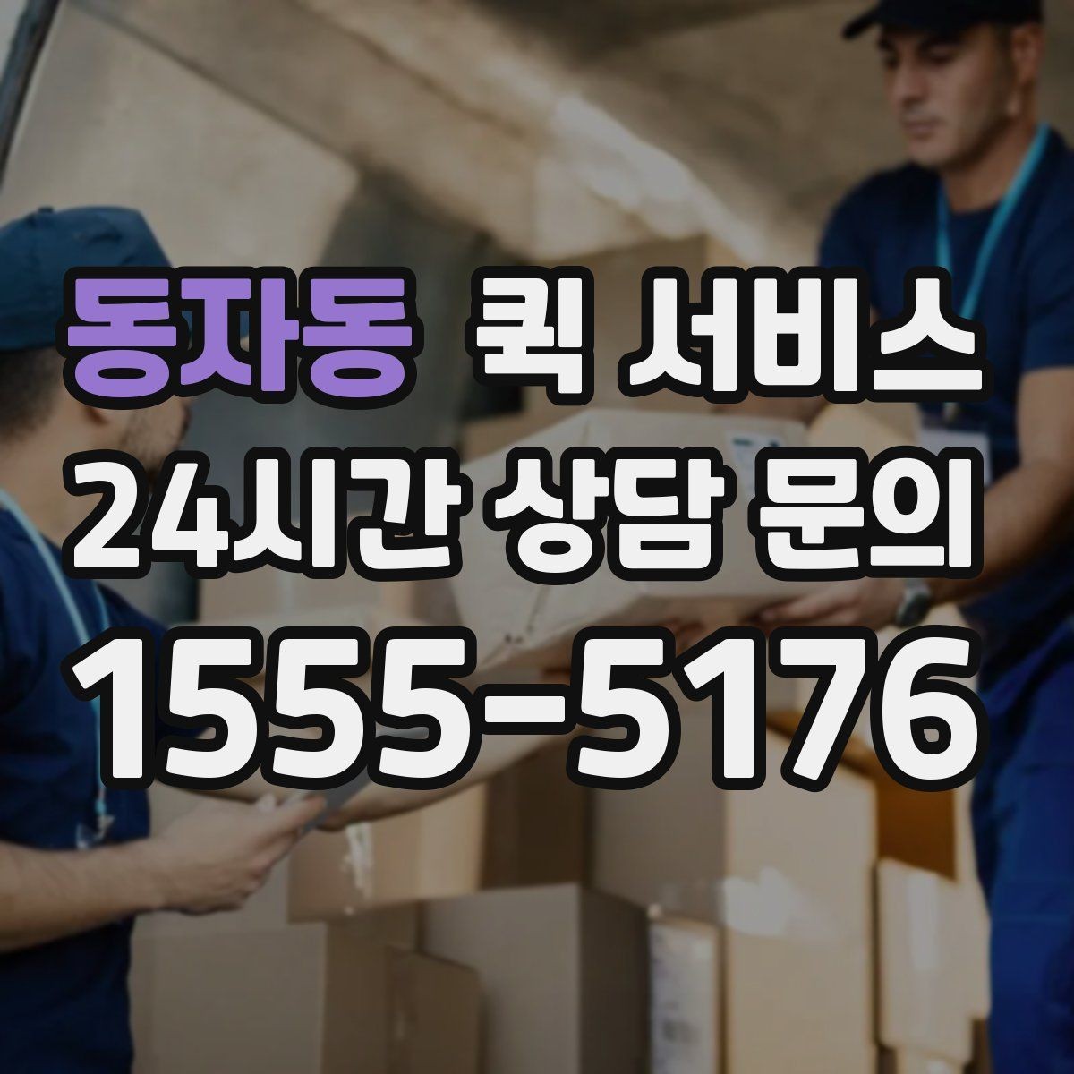 동자동 퀵 서비스 긴급 전달 시 체크리스트