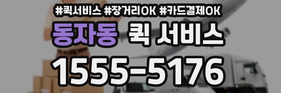 동자동 퀵 서비스