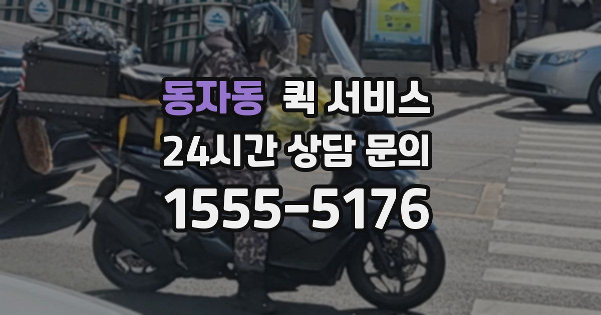 동자동 퀵 서비스