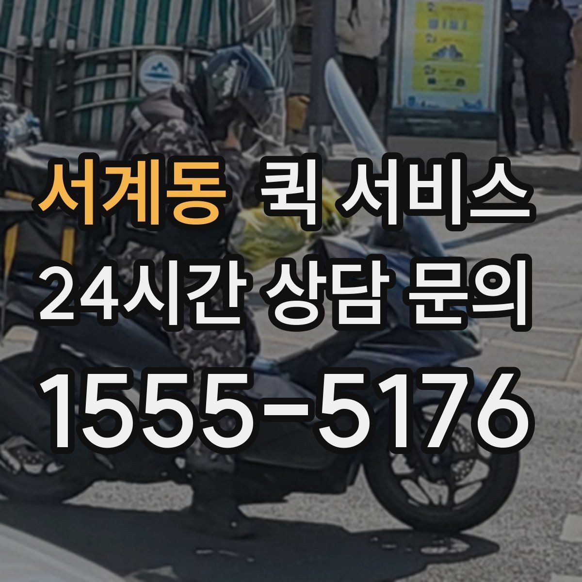서계동 퀵 서비스 빠르게 보내는 방법과 준비 순서