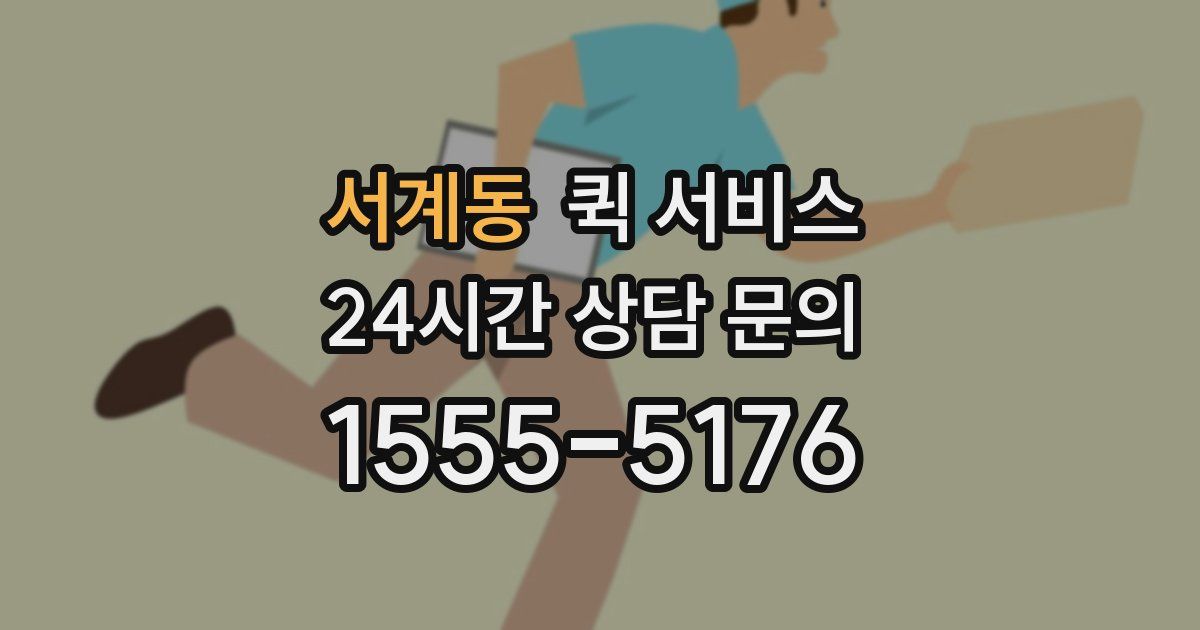 서계동 퀵 서비스