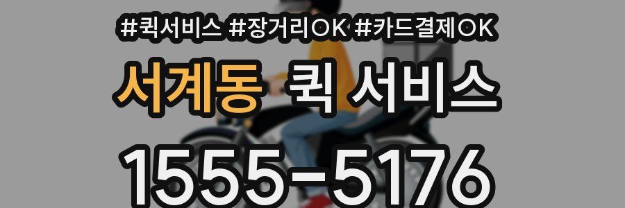 서계동 퀵 서비스